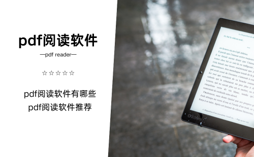 pdf阅读软件