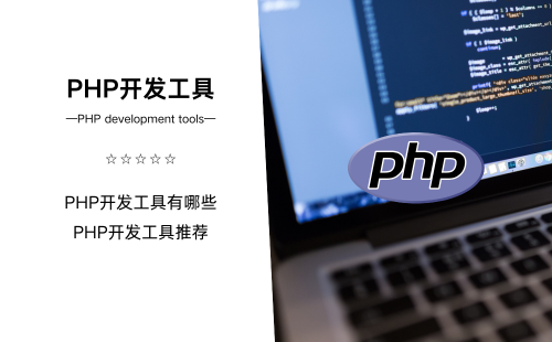 PHP开发工具