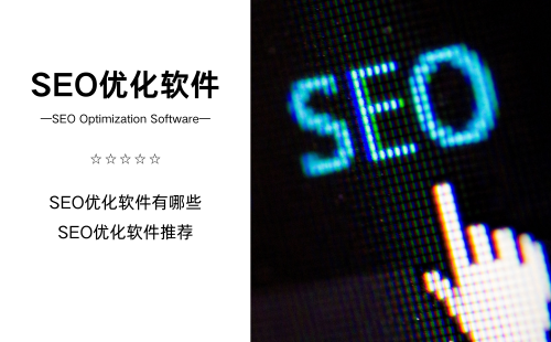 SEO优化软件