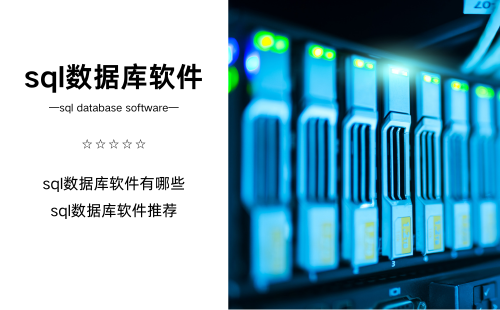sql数据库软件