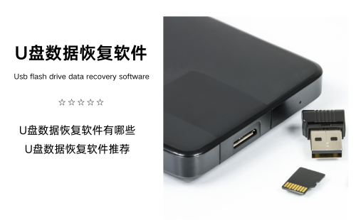 U盘数据恢复软件