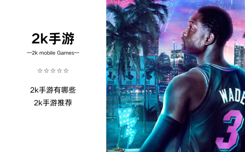 2k手游