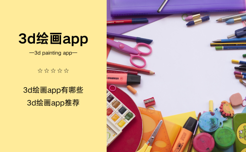 3d绘画app