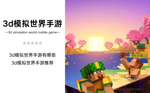 3d模拟世界手游