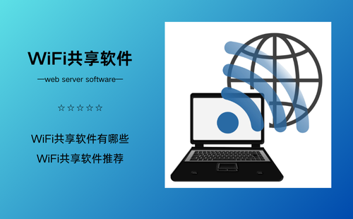 WiFi共享软件