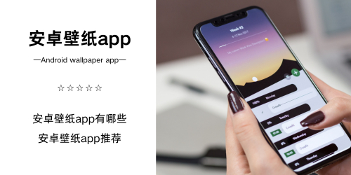 安卓壁纸app
