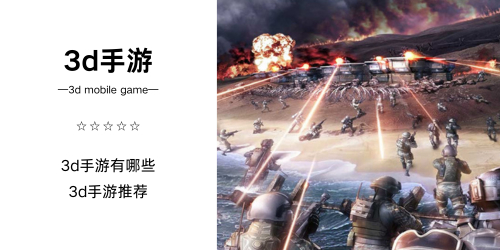 3d手游