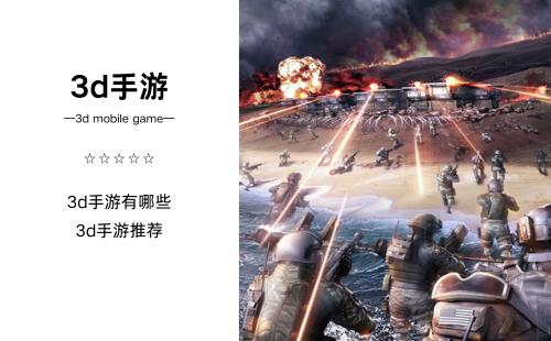 3d手游