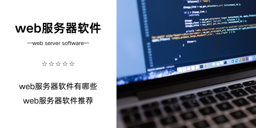 web服务器软件
