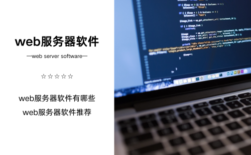 web服务器软件