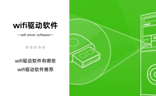 wifi驱动软件