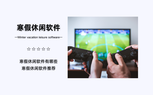 寒假休闲软件