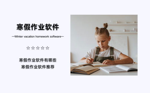 寒假作业软件