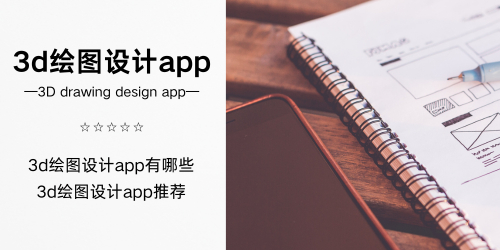 3d绘图设计app