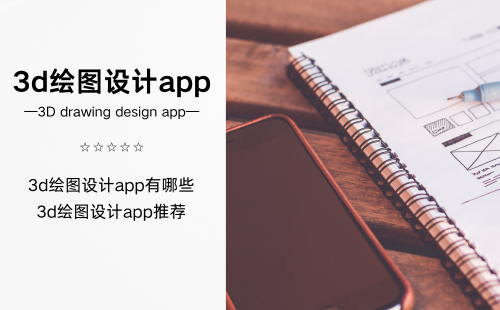 3d绘图设计app