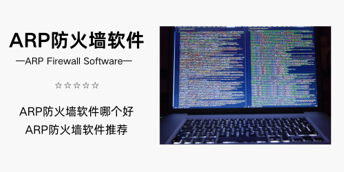 ARP防火墙软件