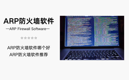 ARP防火墙软件