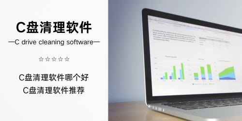 C盘清理软件