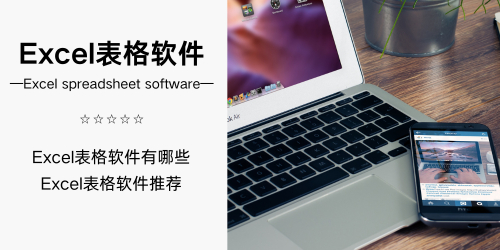 Excel表格软件