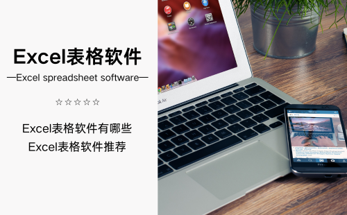 Excel表格软件