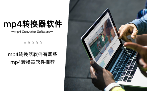mp4转换器软件