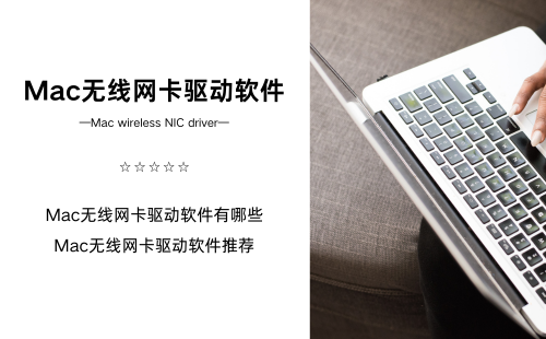 Mac无线网卡驱动软件
