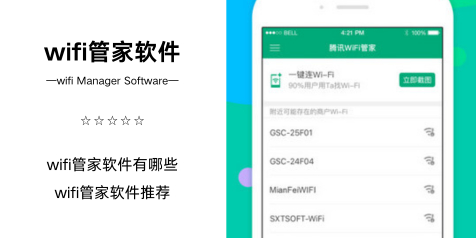 wifi管家軟件