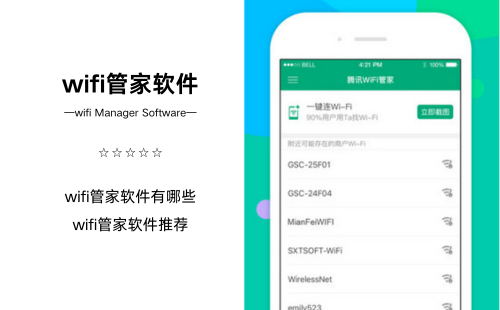 wifi管家软件