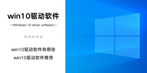 win10驱动软件