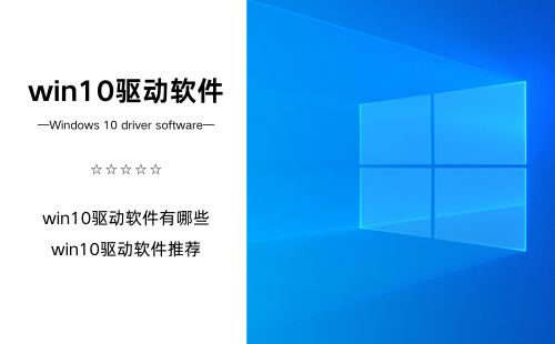 win10驱动软件