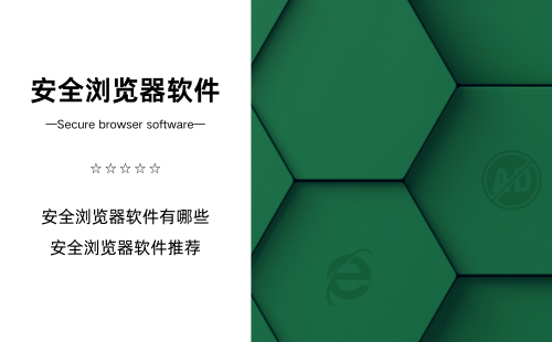 安全浏览器软件