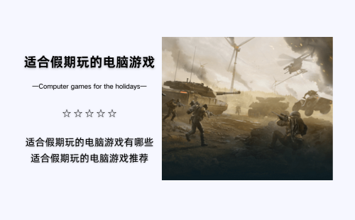 适合假期玩的电脑游戏
