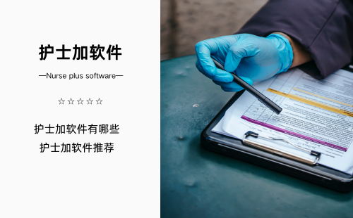 护士加软件