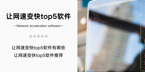 让网速变快top5软件