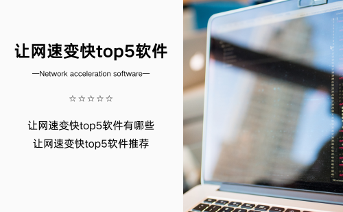 让网速变快top5软件