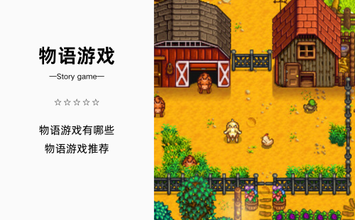 物语游戏