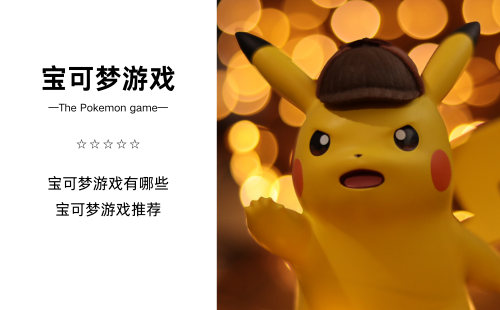 宝可梦游戏