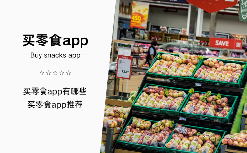 买零食app