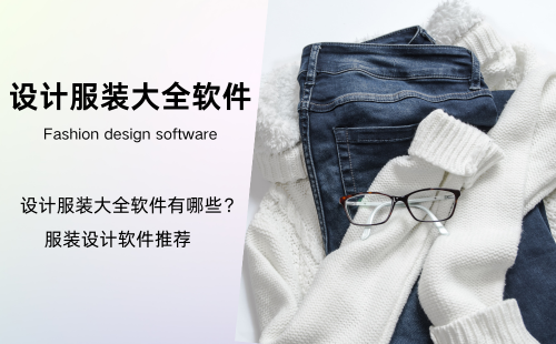 设计服装大全软件