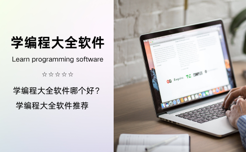 学编程大全软件