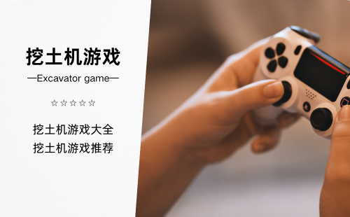 挖土机游戏