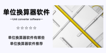 单位换算器软件