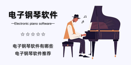 电子钢琴软件