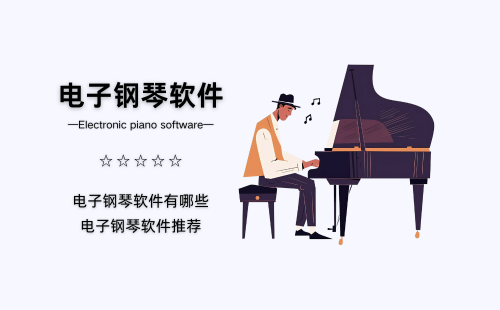 电子钢琴软件