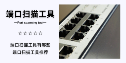 端口扫描工具