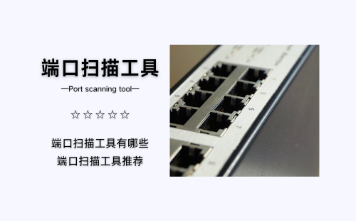 端口扫描工具