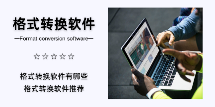 格式转换软件