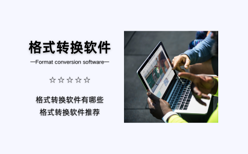 格式转换软件