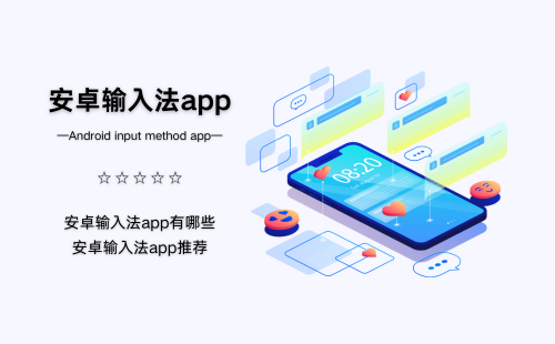 安卓输入法app