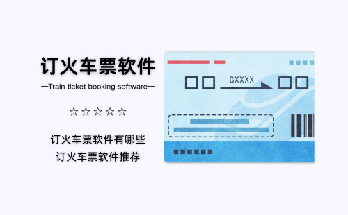 订火车票软件